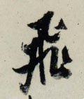 亴 Calligraphy