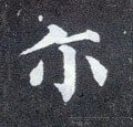 尒字的其他书法字体