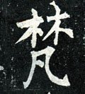 芃字的其他书法字体