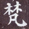 芃字的其他书法字体