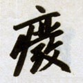 廢字的其他书法字体