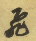 亴 Calligraphy