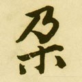 朵字的其他书法字体