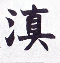 滇字的其他书法字体