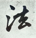 佱 Calligraphy