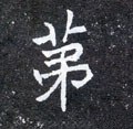 苐字的其他书法字体