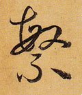 縏 Calligraphy