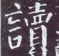 讀字的其他书法字体