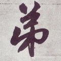 弚字的其他书法字体