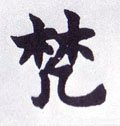 芃字的其他书法字体