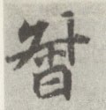 督字的其他书法字体