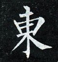 東字的其他书法字体