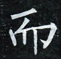 而字的其他书法字体