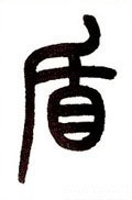 楯 Calligraphy