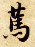 笃 Calligraphy