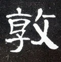 敦字的其他书法字体