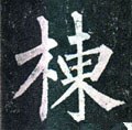 栋字的其他书法字体