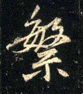 縏 Calligraphy