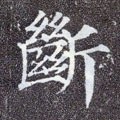 斷字的其他书法字体