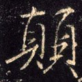 傎字的其他书法字体