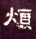 煩字的其他书法字体