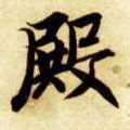 壂字的其他书法字体