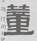 蕫字的其他书法字体