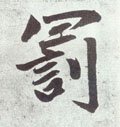 罰字的其他书法字体