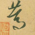 笃 Calligraphy