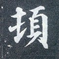 頓字的其他书法字体