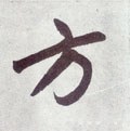 汸字的其他书法字体