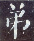 弟字的其他书法字体