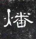 燔字的其他书法字体