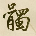 髑字的其他书法字体