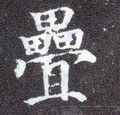 疂字的其他书法字体