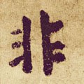 非字的其他书法字体