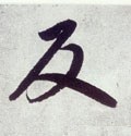 反字的其他书法字体