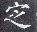 顁字的其他书法字体