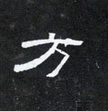 汸字的其他书法字体