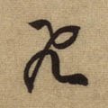 亴 Calligraphy