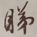 睇字的其他书法字体