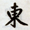 東字的其他书法字体