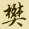 樊字的其他书法字体