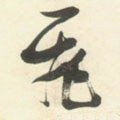 飛字的其他书法字体