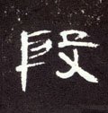 鍛字的其他书法字体