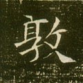 敦字的其他书法字体