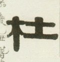 杜字的其他书法字体