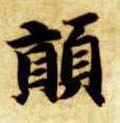 顛字的其他书法字体