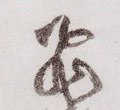 亴 Calligraphy