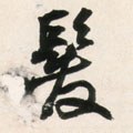 髮字的其他书法字体